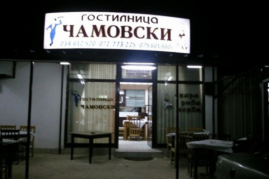 Гостилница Чамовски